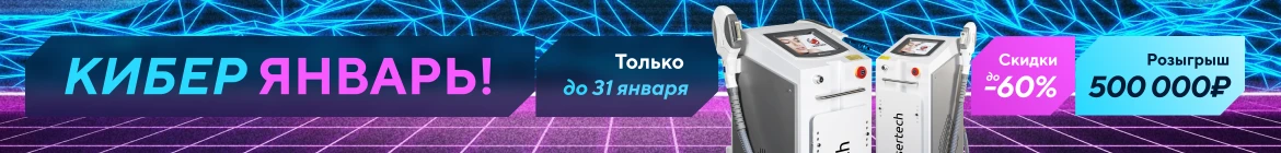 «Кибер Январь! Скидки до 60% и розыгрыш 500000₽» 