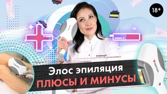 Элос эпиляция: плюсы и минусы